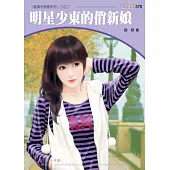明星少東的俏新娘：愛情宅急便系列三之二