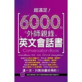 超滿足!6000句外師親錄英文會話書 (超值光碟附贈6小時30分鐘外師親錄全書英文會話MP3)