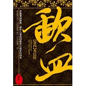 歃血 卷四 香巴拉