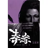 奉孝 火鳳燎原外傳小說 捌