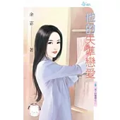 男人的難題之三 他的失準戀愛