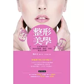 整形美學：日本美容外科SMAS筋膜、臉部、體型黃金比例學