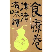 津津有味譚：食療卷