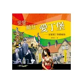 愛戀.顛狂.愛丁堡：征服愛丁堡藝術節