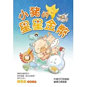 小豬的星星金幣(注音版)