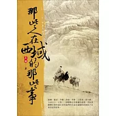 那些人在西域的那些事