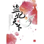 盜妃天下(三)如夢令