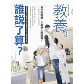 教養，誰說了算?孩子的教養，不是大人的戰場!