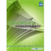 SolidWorks 科技產品造型與機構設計(附光碟)