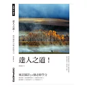 達人之道!風景攝影32個必修學分