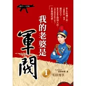我的老婆是軍閥 1 (嬉清二部曲)