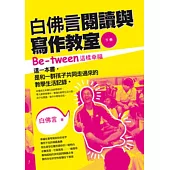 白佛言閱讀與寫作教室(下冊)：Be-tween這樣幸福