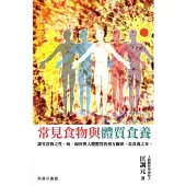 常見食物與體質食養