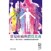 常見疾病與體質食養