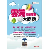 雲端科技產業大商機