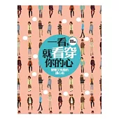 一看，就看穿你的心