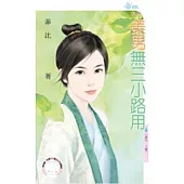 重生 上卷 美男無三小路用