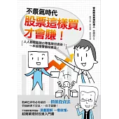 不景氣時代 股票這樣買，才會賺!：人人都是股神的零風險投資術!一本搞懂價值投資法!