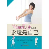 犀利人妻的對手，永遠是自己