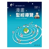 漫畫聖經導覽：舊約之旅