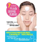 7日見效!清透白 深呼吸洗顏術