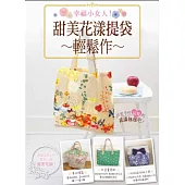 幸福小女人!甜美花漾提袋輕鬆作