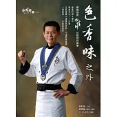 色香味之外：國宴御廚水蛙師的廚理與處事