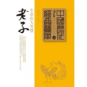 老子：生命的大智慧