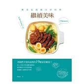 繼續美味：剩菜也能做出好料理