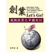 創業Let’s Go!風險投資之中國紀行