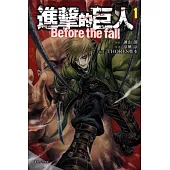 進擊的巨人 Before the fall 1