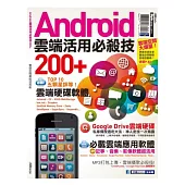 Android雲端活用必殺技200+