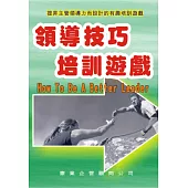領導技巧培訓遊戲