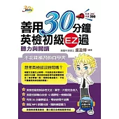 善用30分鐘英檢初級EZ過：聽力與閱讀(附 MP3朗讀光碟)(二版)