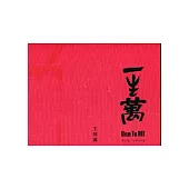 一生萬：王懷慶藝術展