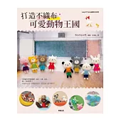 打造不織布可愛動物王國