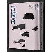 青椒苗：鄭清文短篇小說選3