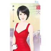 愛情狹路相逢之一 纏火