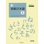 新初級日本語(上)(書+1MP3)