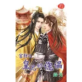 宮狩之皇兄的傀儡