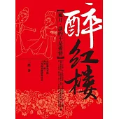 醉紅樓：風月，談的不是愛情