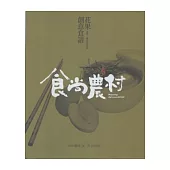 食尚農村：花果創意食譜