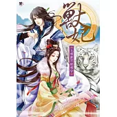 獸妃3：相愛不能相守(贈拉頁海報)
