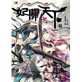 妃關天下 9 世紀PK大戰(附贈心情門把吊牌)