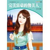 完美富豪的傻美人：守住單戀系列三之一