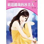 霸道總裁的冰美人：守住單戀系列三之三