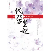 代孕皇妃(四)(完)