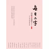 每日二字：這樣寫就對了!(附光碟)