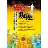 勇於叛逆：放下對完美的堅持，人生的道路將會更開闊