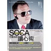SOCA「英國重案調查局」不教你的讀心術：業務行銷保險人員「精準成交」必懂的「CVC法則」